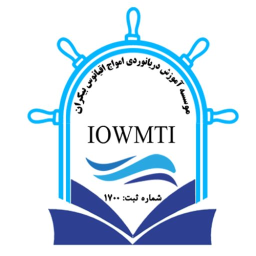 موسسه آموزش دریانوردی امواج اقیانوس بیکران